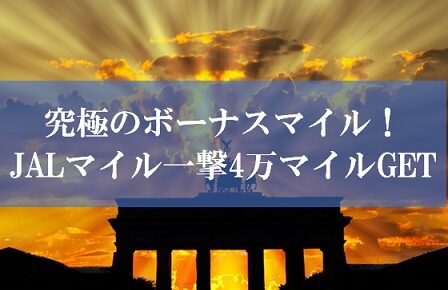 ビッグローブJALマイル
