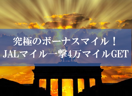 ビッグローブJALマイル
