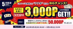 友達紹介キャンペーン
