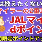 JALマイルとdポイント
