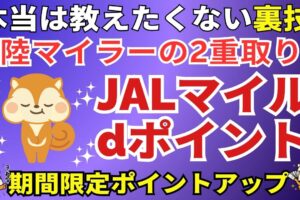 JALマイルとdポイント