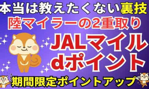 JALマイルとdポイント