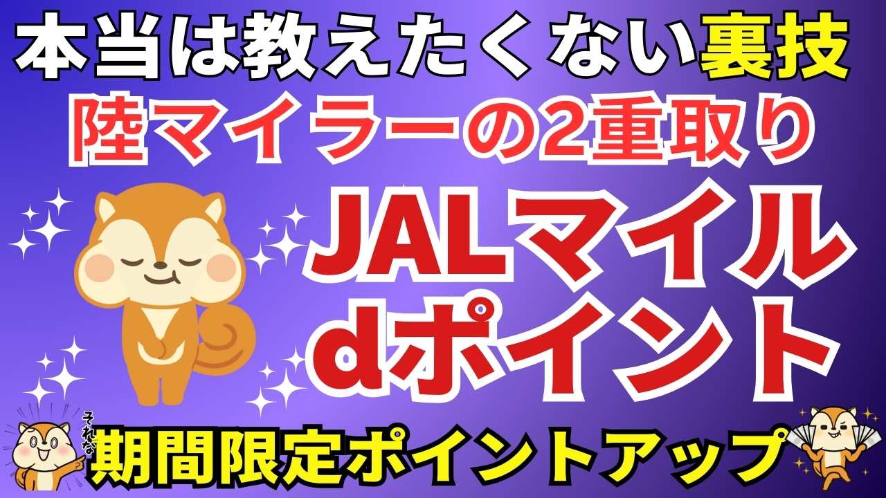 JALマイルとdポイント