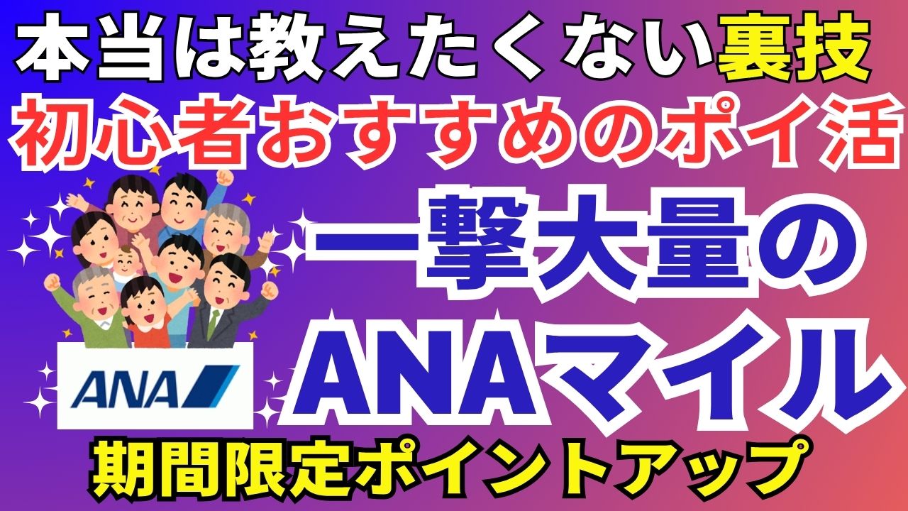 ANAマイルのポイ活