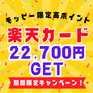 楽天カードの最高還元