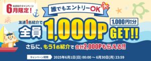 友達紹介キャンペーン