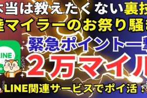 LINEでポイ活