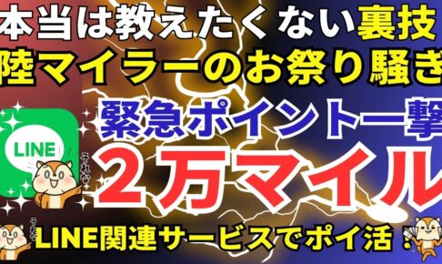 LINEでポイ活