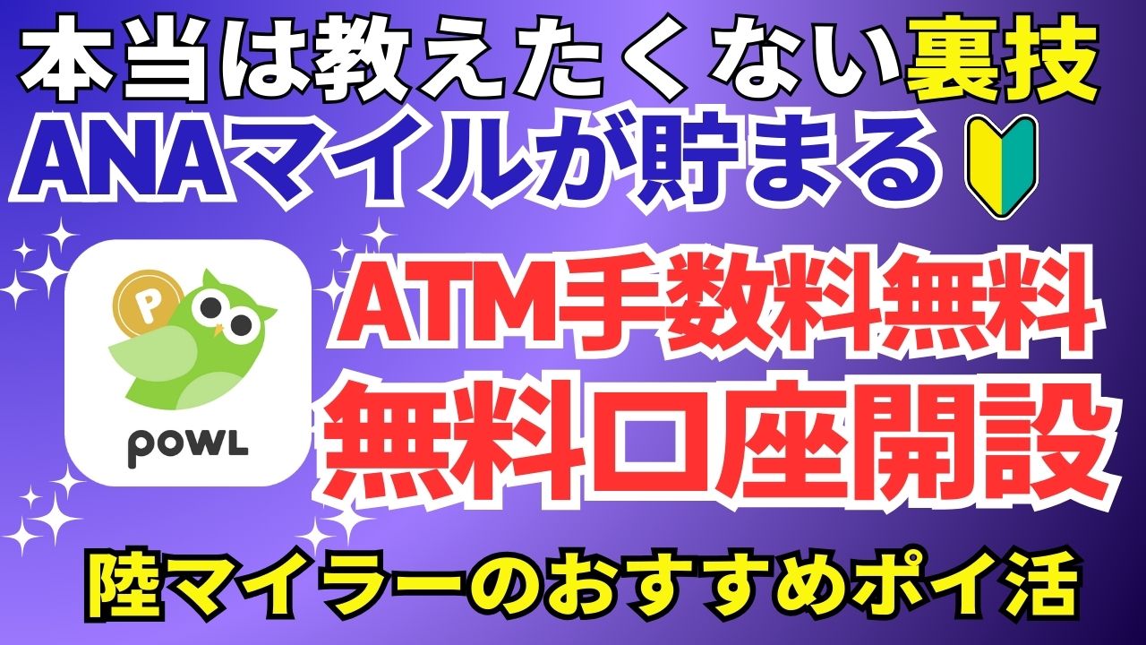 POWL新生銀行