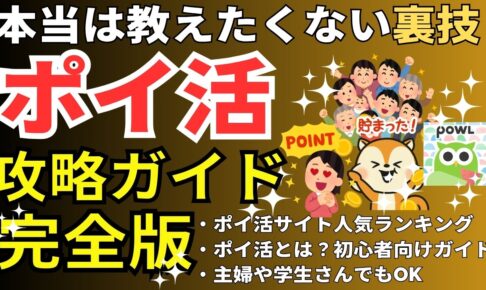 ポイ活攻略ガイド