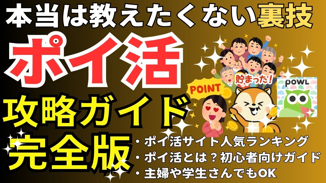 ポイ活攻略ガイド