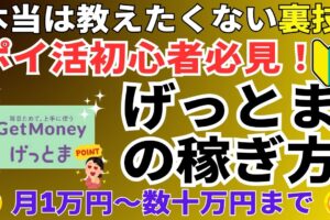 げっとまの稼ぎ方