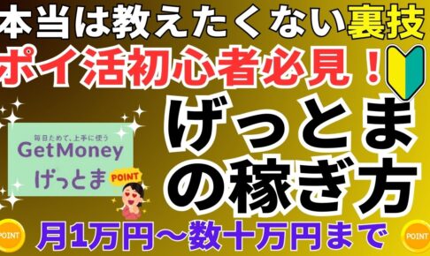 げっとまの稼ぎ方