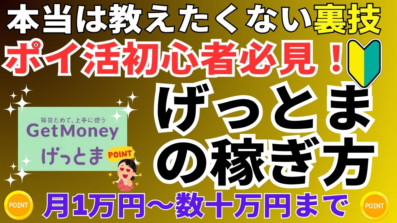 げっとまの稼ぎ方