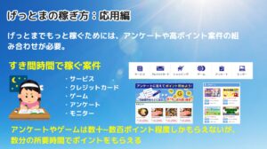げっとまの稼ぎ方:応用編