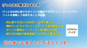 げっとまの稼ぎ方