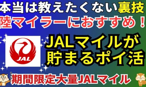 JALマイルが貯まる