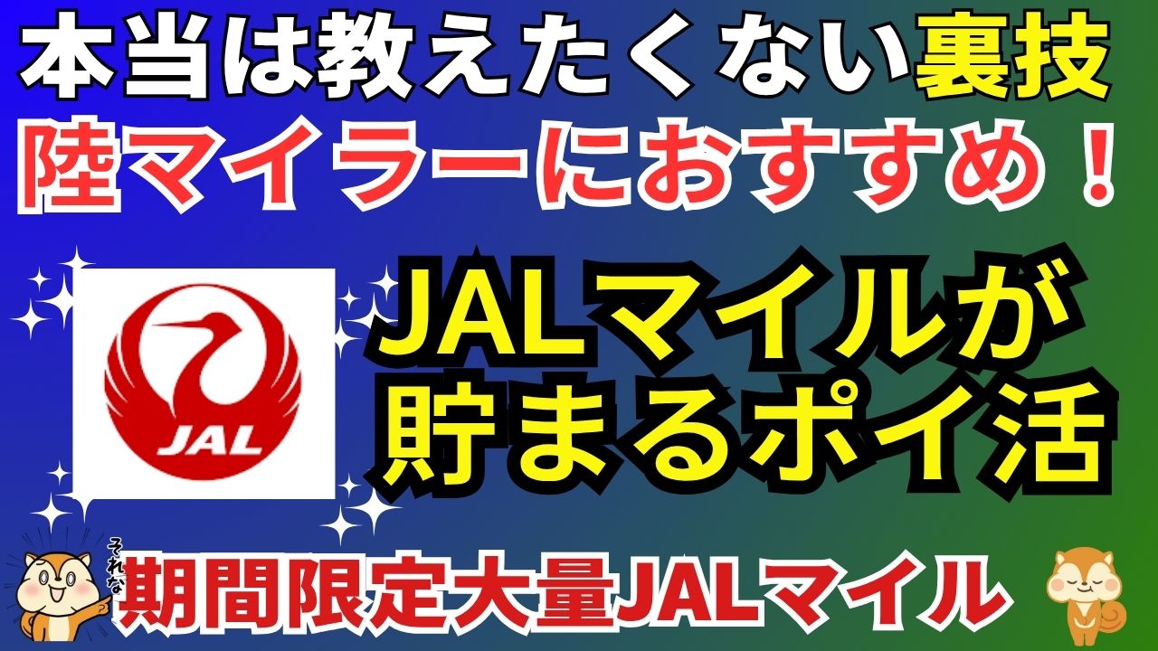 JALマイルが貯まる