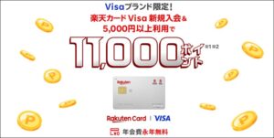 楽天カードのキャンペーン