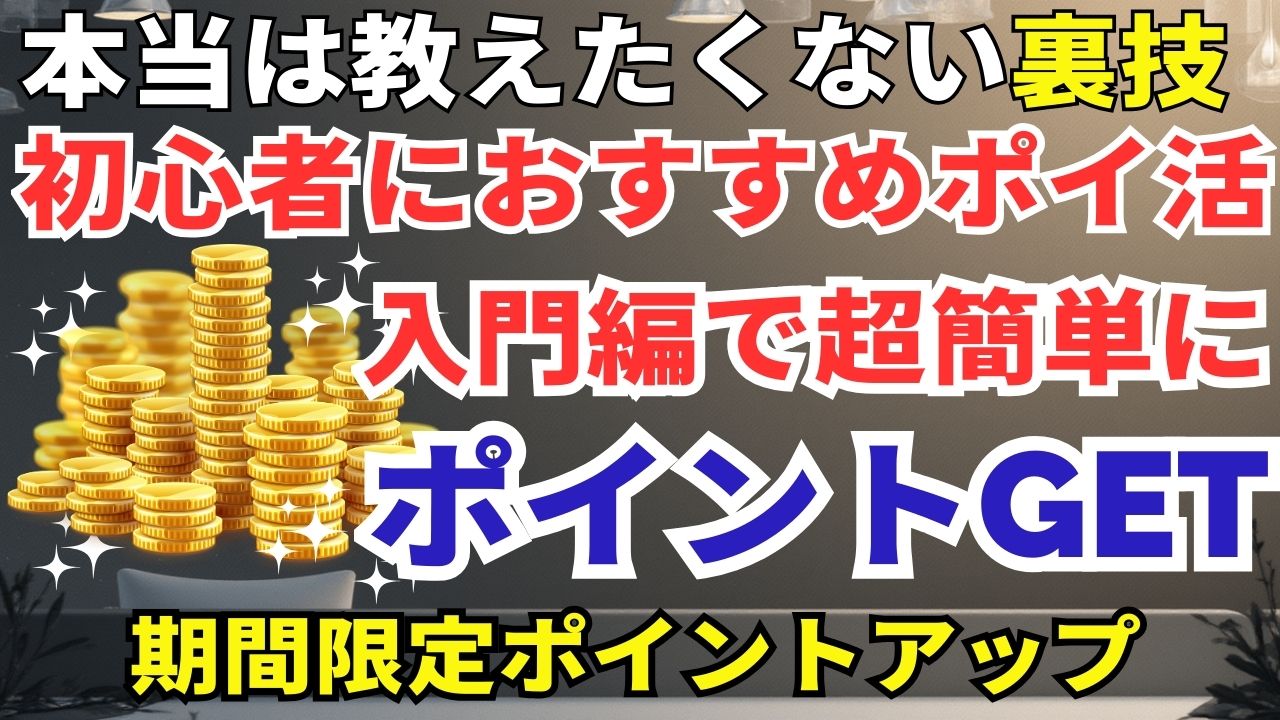 ポイ活でANAマイル