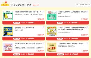 チャレンジボーナス