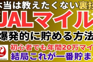 JALマイルの貯め方