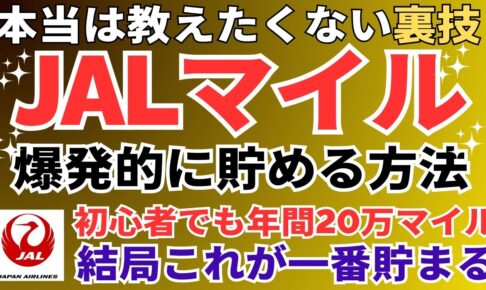 JALマイルの貯め方