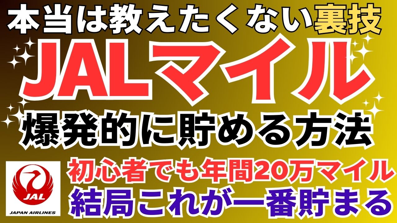 JALマイルの貯め方