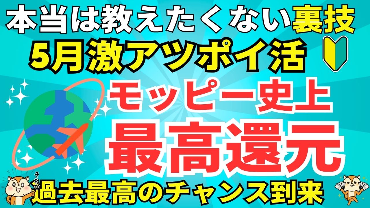 ポイ活最高還元