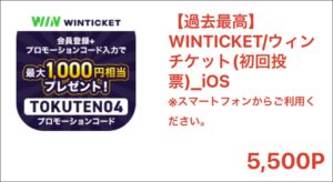 WINTICKET_ios