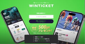 WINTICKETとは？