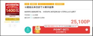 楽天証券