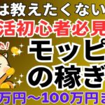 初心者でも簡単!モッピーの稼ぎ方