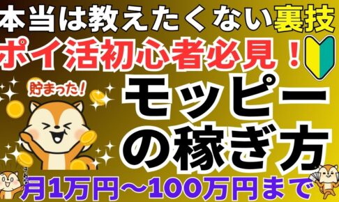 初心者でも簡単！モッピーの稼ぎ方