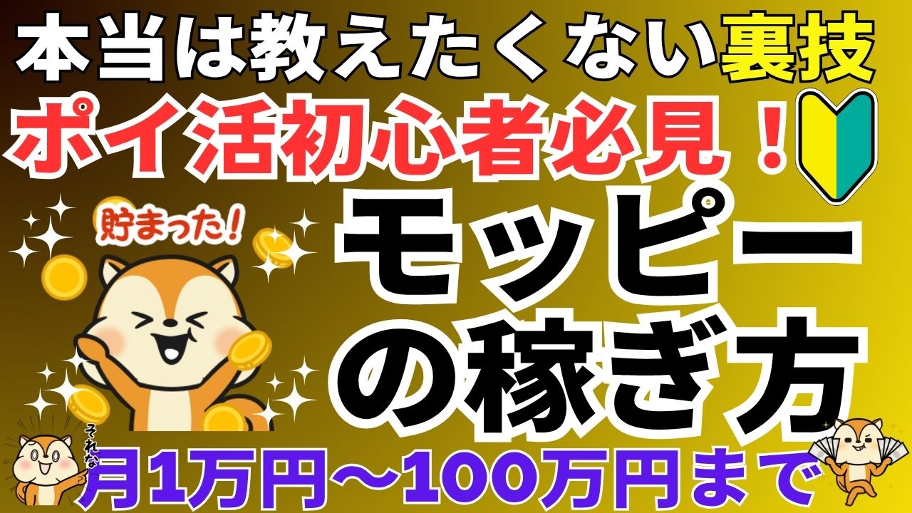 初心者でも簡単!モッピーの稼ぎ方