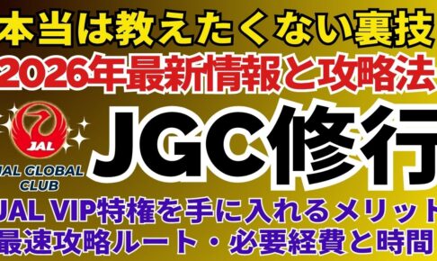 JGC修行