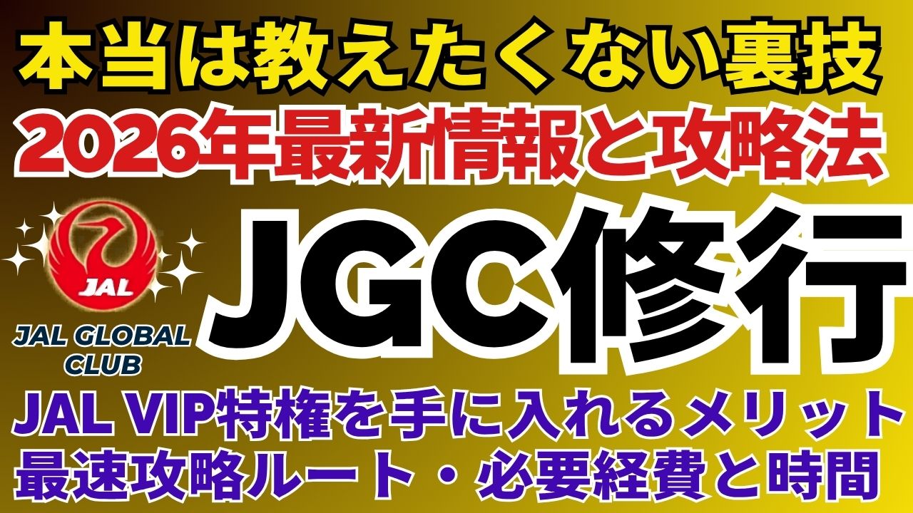 JGC修行