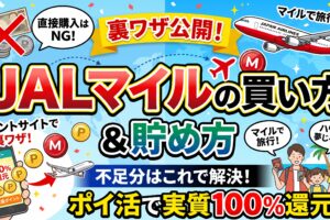 JALマイルの買い方