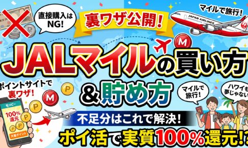 JALマイルの買い方